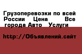 Грузоперевозки по всей России! › Цена ­ 33 - Все города Авто » Услуги   